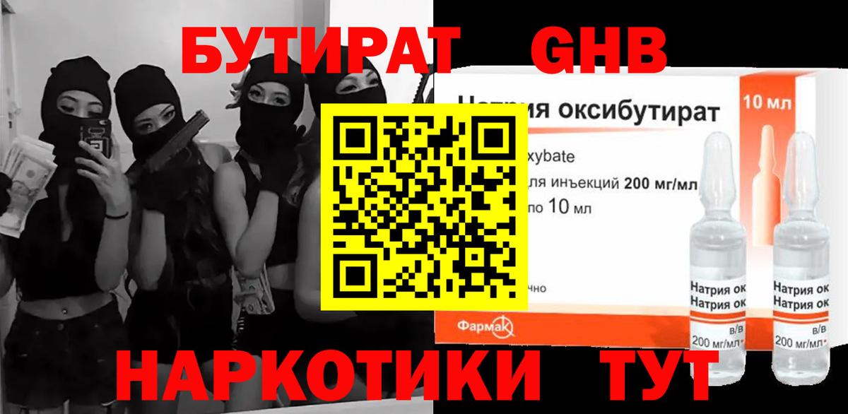 БУТИРАТ 1.4BDO Наро-Фоминск