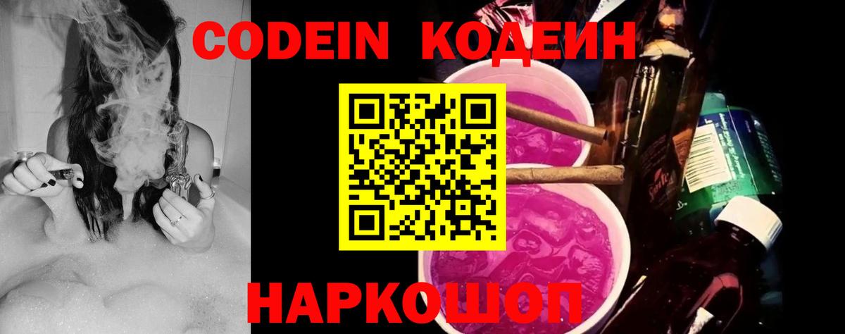 Кодеин напиток Lean (лин) Наро-Фоминск